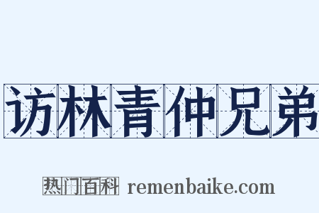 访林青仲兄弟是什么意思的图片